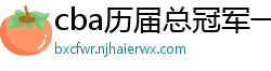 cba历届总冠军一览表